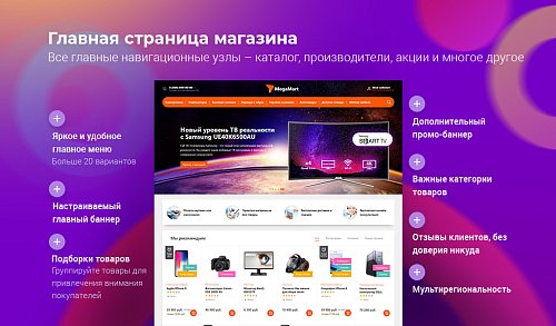 MegaMart – интернет магазин (Новинка 2019)