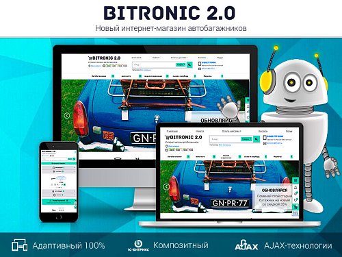 Битроник 2 — интернет-магазин автобагажников на Битрикс
