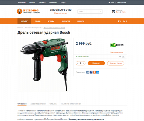 Строительные материалы и инструменты. Готовый адаптивный интернет-магазин конструктор.
