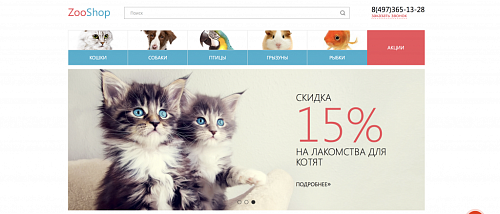 Адаптивный зоомагазин. Интернет-магазин товаров для животных «ZooShop»
