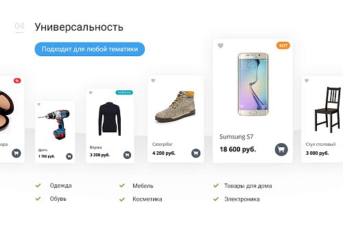 Универсальный интернет-магазин конструктор
