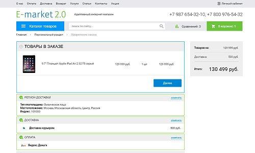 Универсальный адаптивный интернет-магазин «E-market 2.0»