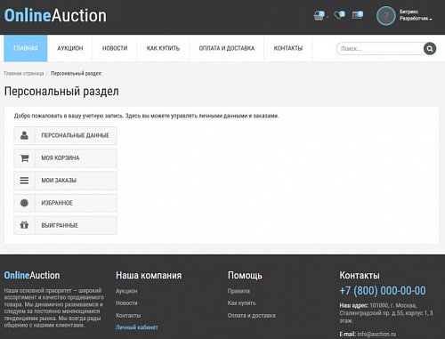 Готовое решение Интернет-аукцион