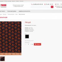Ткани. Готовый интернет-магазин