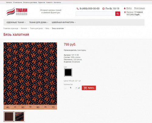 Ткани. Готовый интернет-магазин