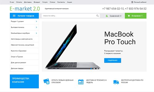 Универсальный адаптивный интернет-магазин «E-market 2.0»