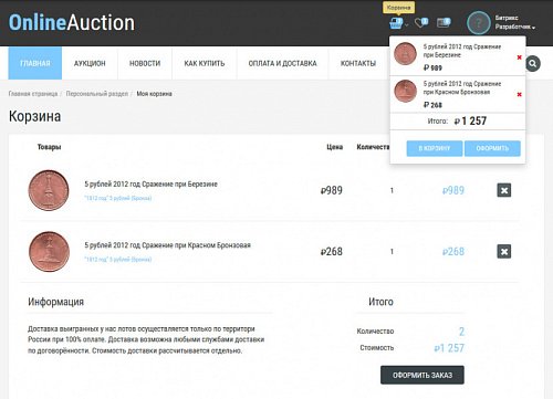 Готовое решение Интернет-аукцион