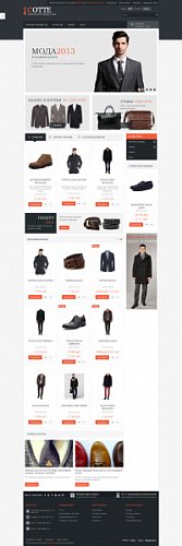 Адаптивный интернет - магазин одежды и обуви Cotte