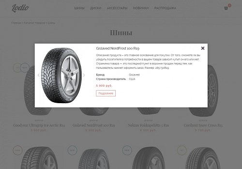 Интернет-магазин шин и дисков Lodio