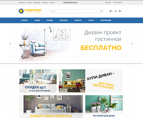 Мебель и товары для дома. Адаптивный интернет-магазин конструктор