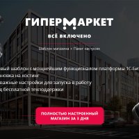 Гипермаркет: все включено! Настройки в цене.