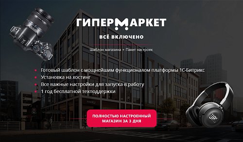 Гипермаркет: все включено! Настройки в цене.