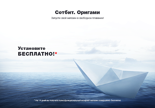 Сотбит: Оригами – интернет-магазин