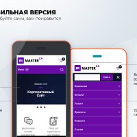 Master 2 в 1: корпоративный сайт + магазин