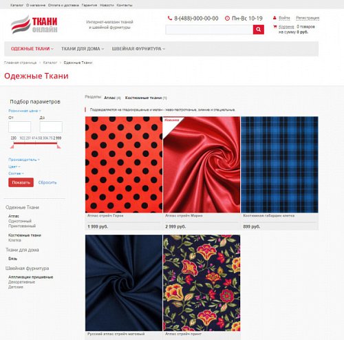 Ткани. Готовый интернет-магазин