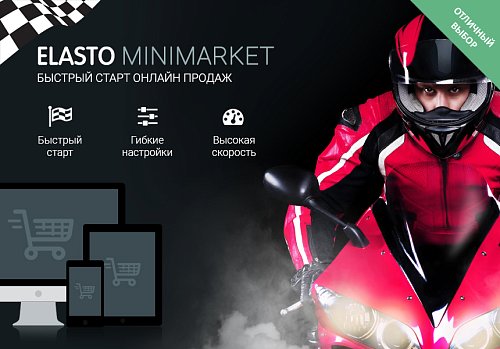 ELASTO MINIMARKET - Быстрый интернет-магазин на 1С-Битрикс