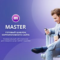 Master 2 в 1: корпоративный сайт + магазин