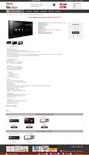 Универсальный Интернет-магазин Автозвука (композитный)