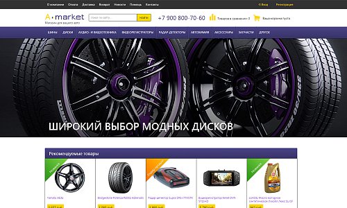 Интернет-магазин авто запчастей, звука, аккумуляторов, масел, шин и дисков «A-market»