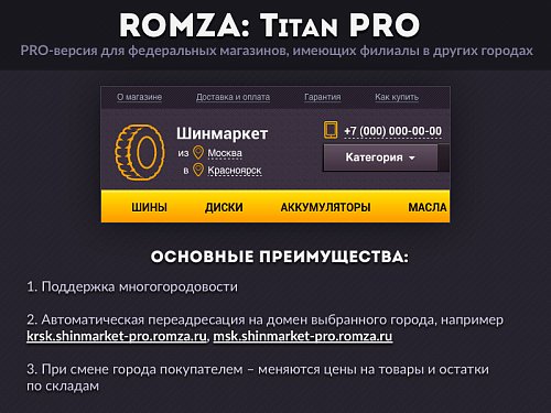 ROMZA: Titan PRO — магазин шин и дисков