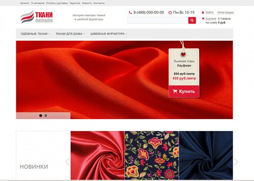 Ткани. Готовый интернет-магазин