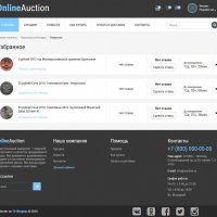 Готовое решение Интернет-аукцион