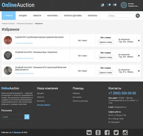 Готовое решение Интернет-аукцион