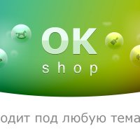 Бесплатный универсальный интернет-магазин «OK-shop»