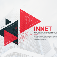 INNET: Корпоративный Focus + интернет-магазин