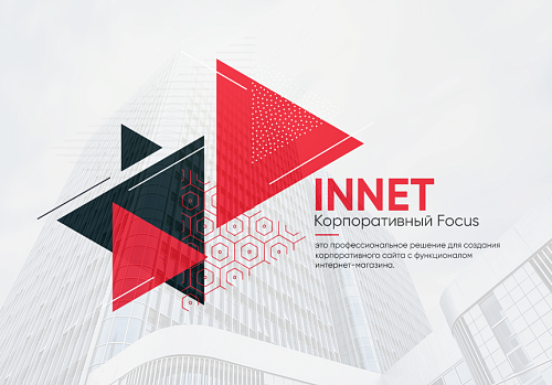 INNET: Корпоративный Focus + интернет-магазин