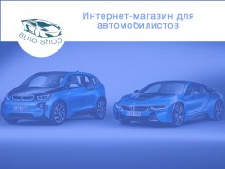Шаблон авто интернет-магазина