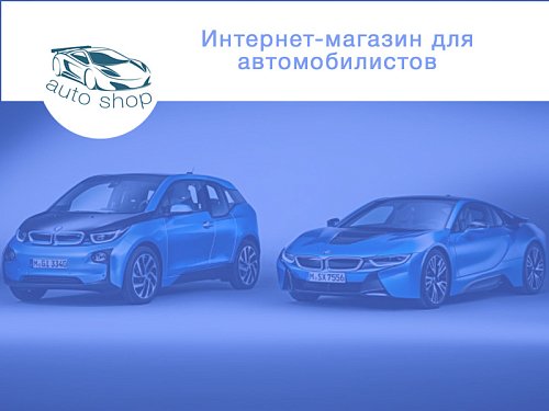 Шаблон авто интернет-магазина