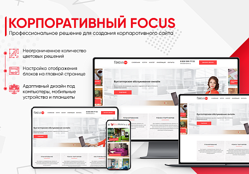 INNET: Корпоративный Focus + интернет-магазин