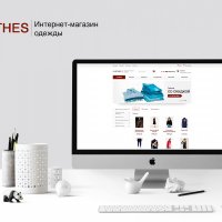 Интернет-магазин одежды