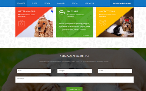 Корпоративный сайт ветеринарного центра. Товары для животных, ветеринарные услуги