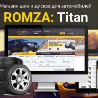 ROMZA: Titan PRO — магазин шин и дисков