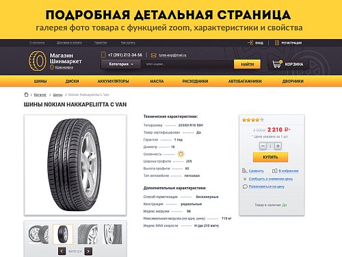 ROMZA: Titan PRO — магазин шин и дисков