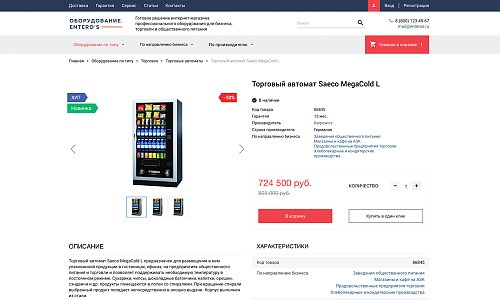 Интернет-магазин профоборудования для бизнеса, торговли и общепита «Крайт: Оборудование.Enteros»