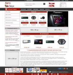 Универсальный Интернет-магазин Автозвука (композитный)