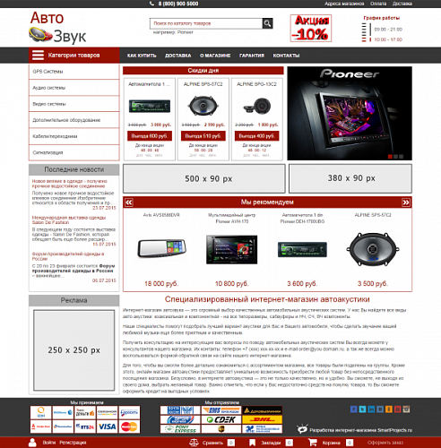 Универсальный Интернет-магазин Автозвука (композитный)