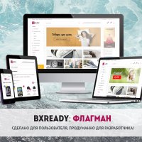 BXReady: Флагман. Универсальный интернет-магазин