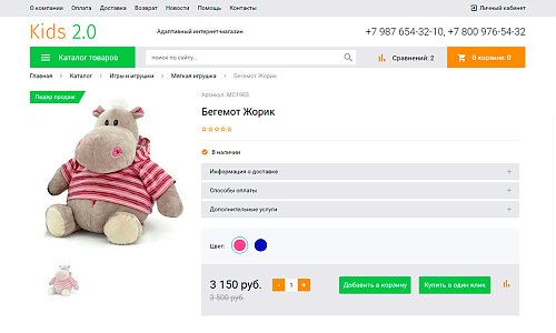 Адаптивный интернет-магазин детских товаров, игрушек и одежды «Kids-market 2.0»