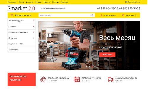 Адаптивный интернет-магазин строительных материалов, инструментов, товаров для дома Stroy-market 2.0