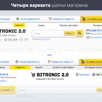 Битроник 2 — интернет-магазин электроники на Битрикс