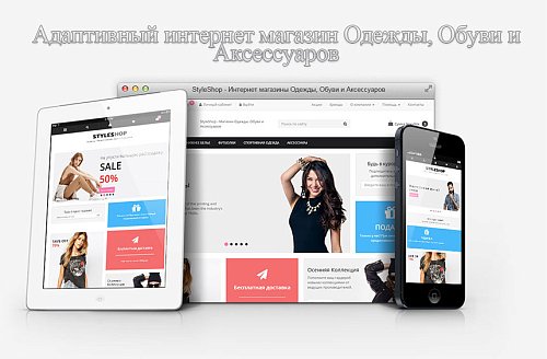 StyleShop - Магазин Одежды, Обуви и Аксессуаров