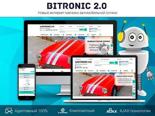 Битроник 2 — интернет-магазин автосвета на Битрикс