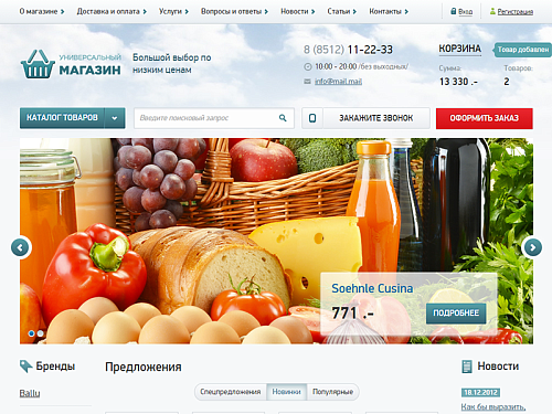 Универсальный интернет-магазин